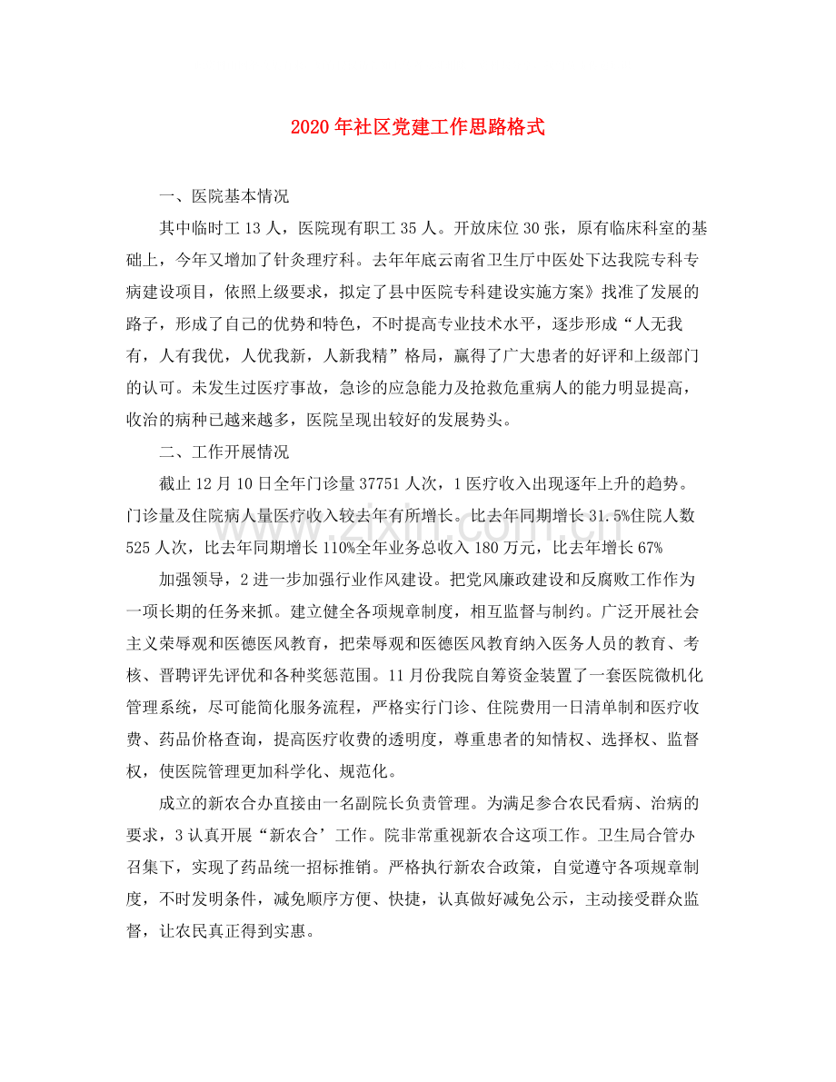 2020年社区党建工作思路格式.docx_第1页
