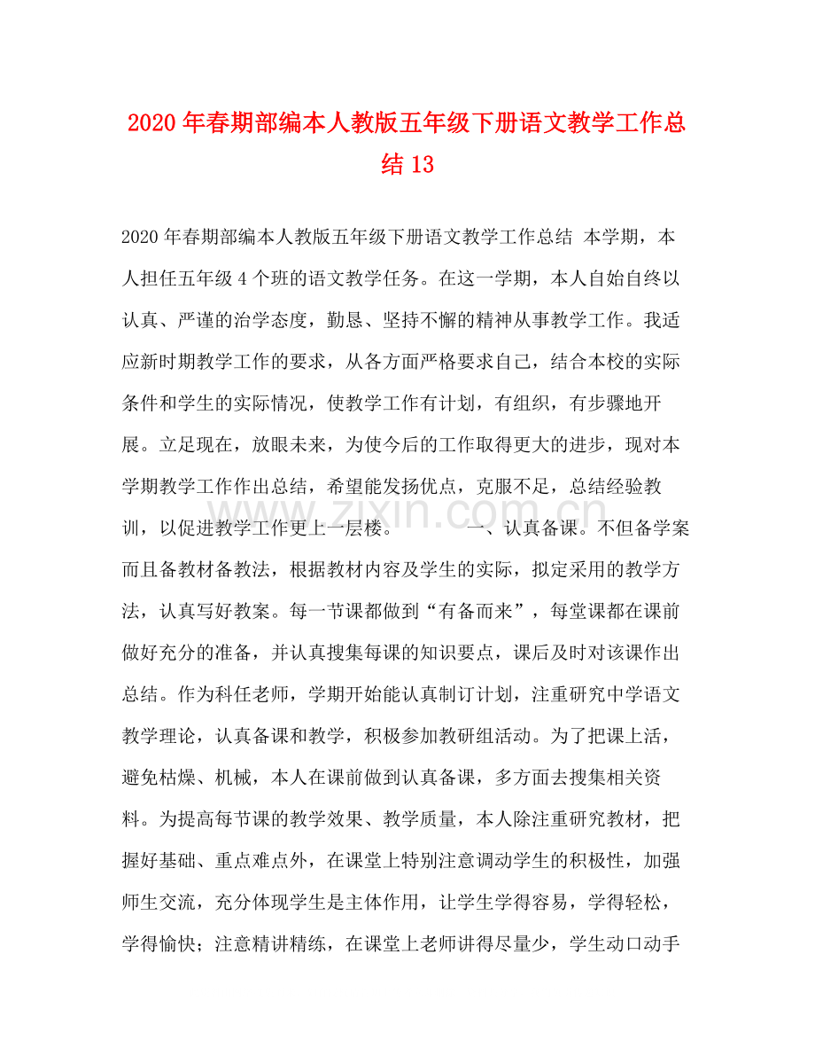 2020年春期部编本人教版五年级下册语文教学工作总结13.docx_第1页