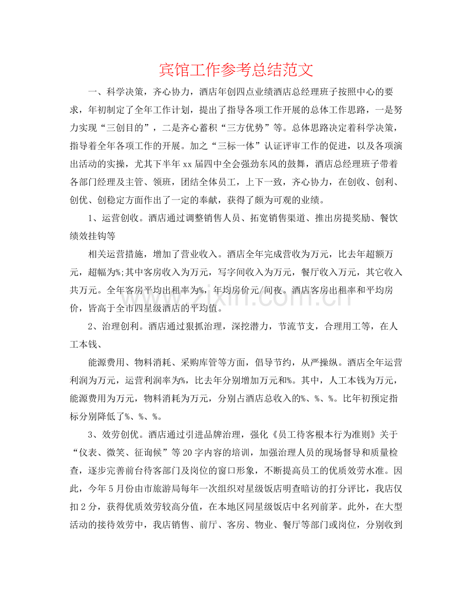 宾馆工作参考总结范文.docx_第1页