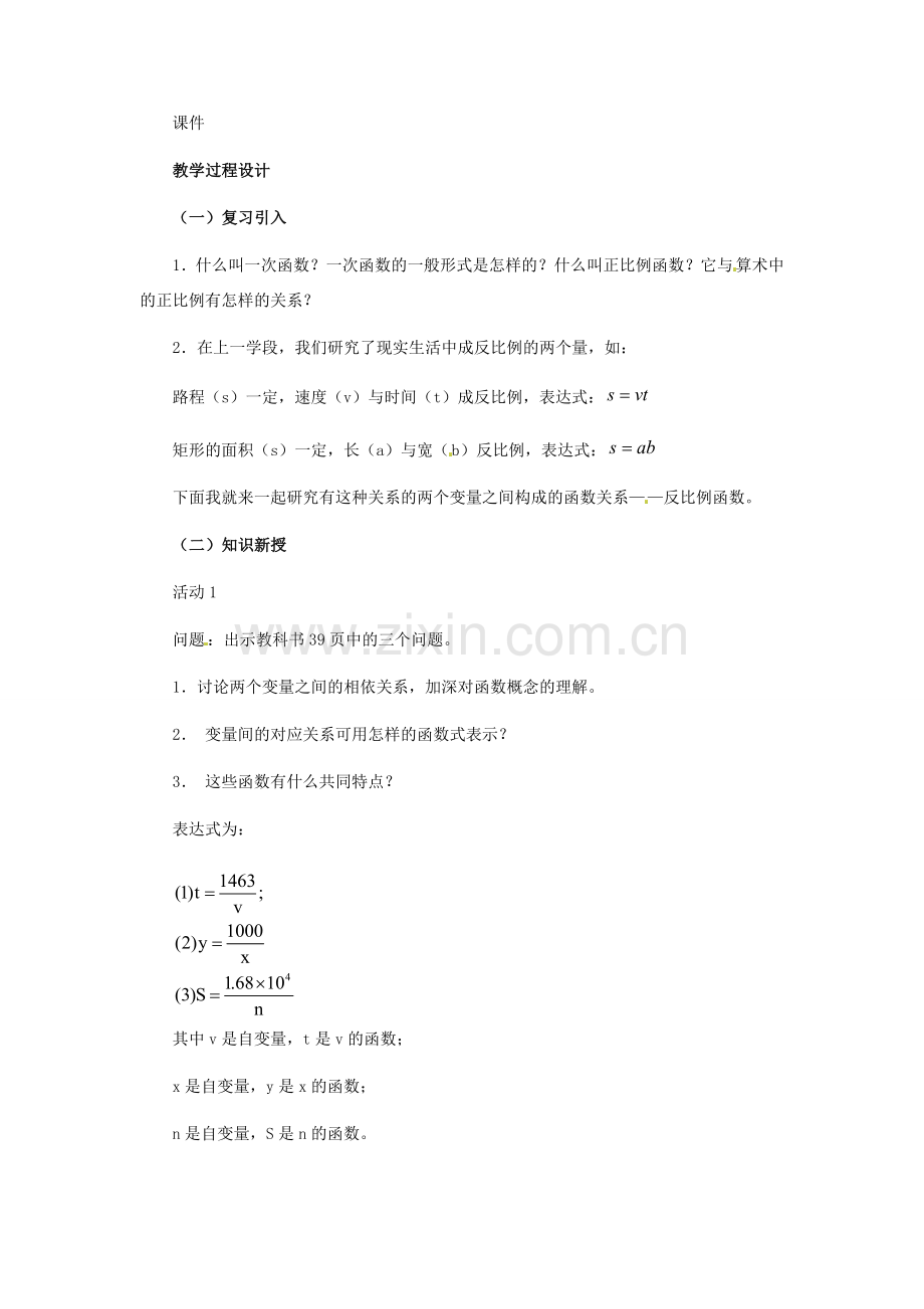 河北省秦皇岛市抚宁县驻操营学区八年级数学下册 17.1.1 反比例函数的意义教案 新人教版.doc_第2页