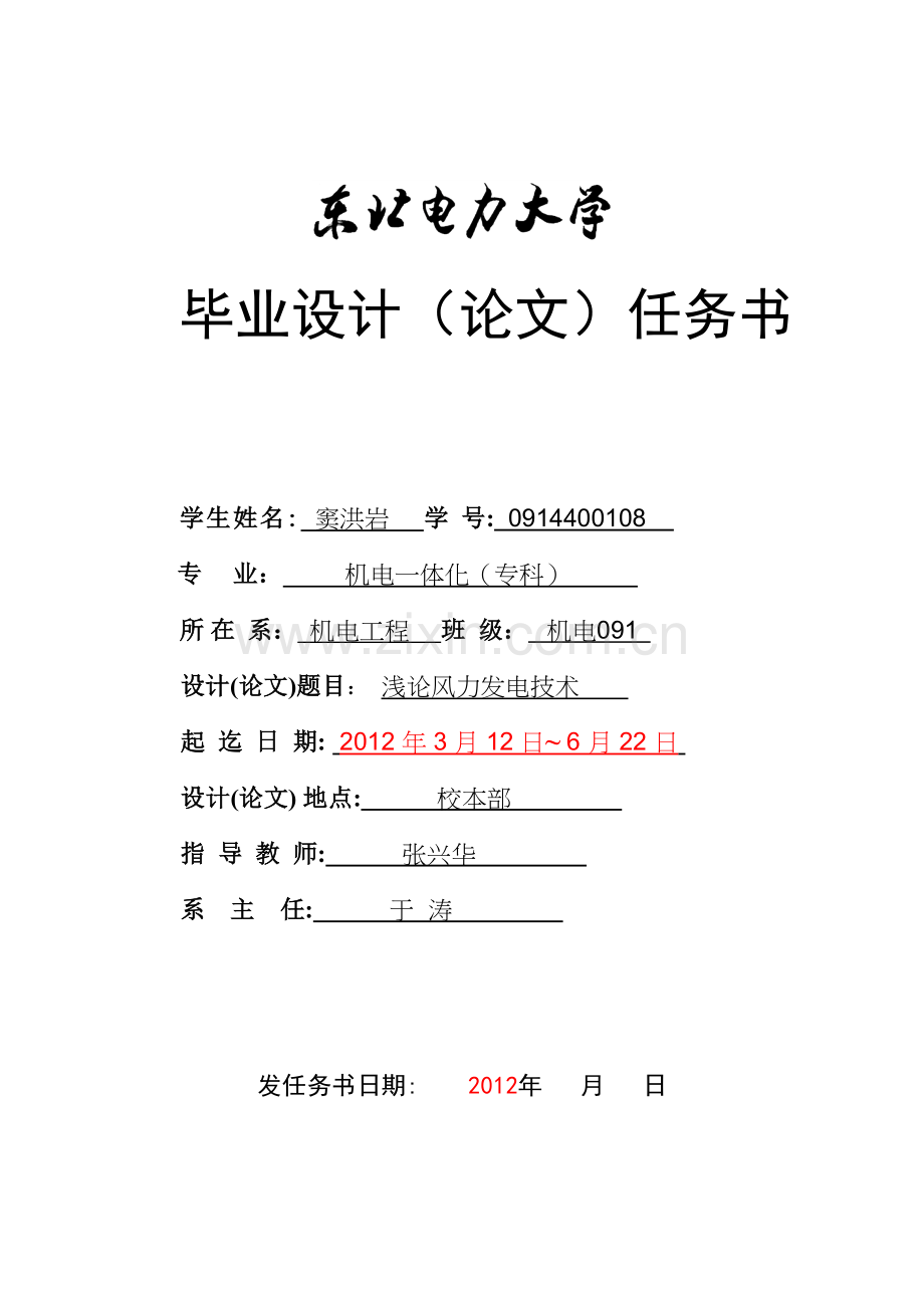 窦红岩风力发电技术毕业设计任务书.doc_第1页