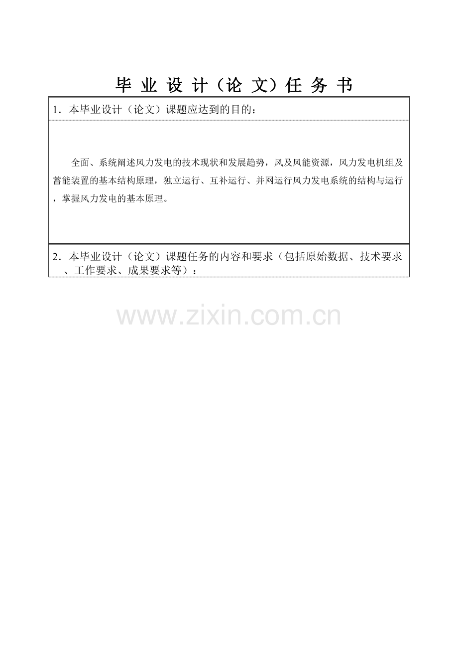 窦红岩风力发电技术毕业设计任务书.doc_第2页