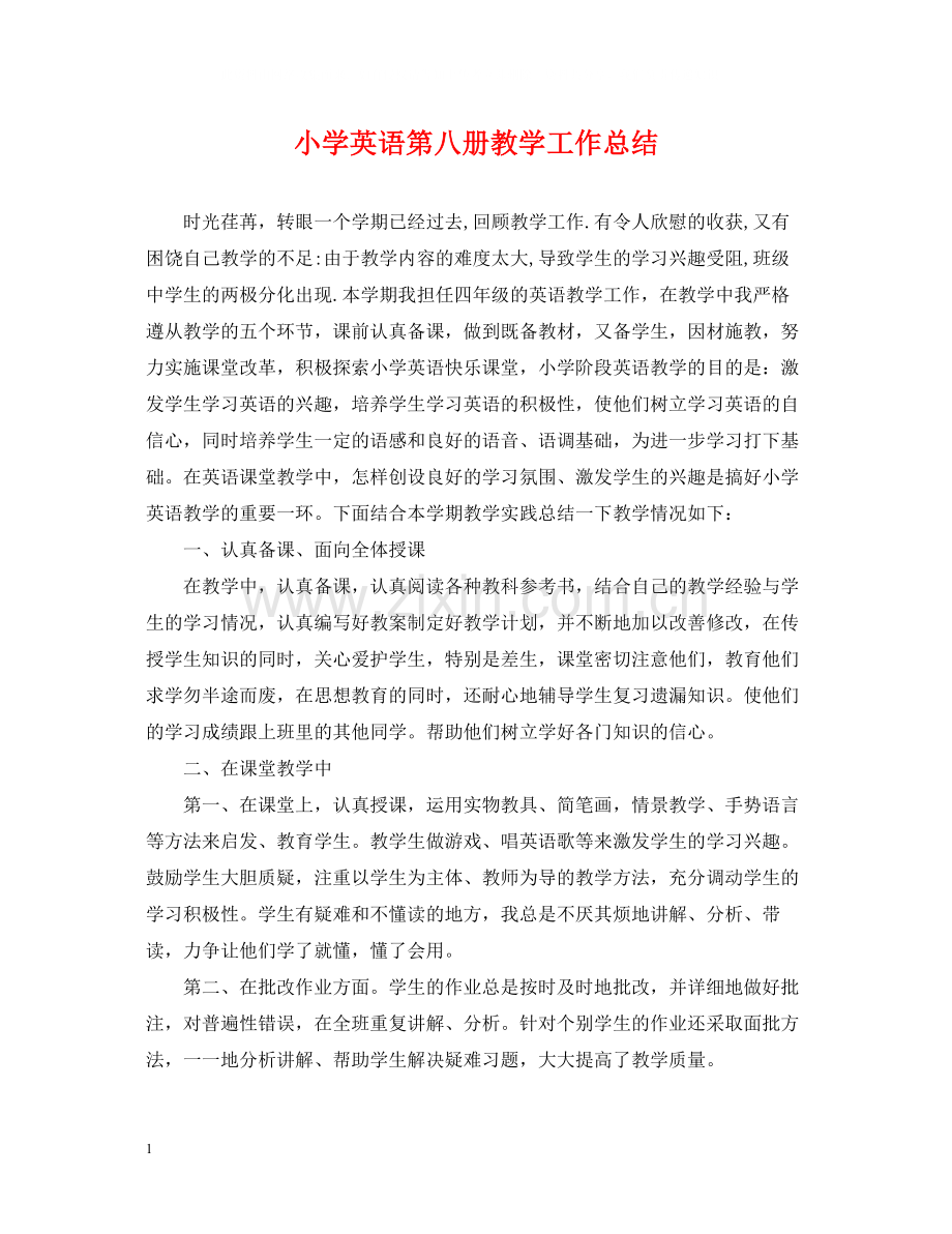 小学英语第八册教学工作总结.docx_第1页