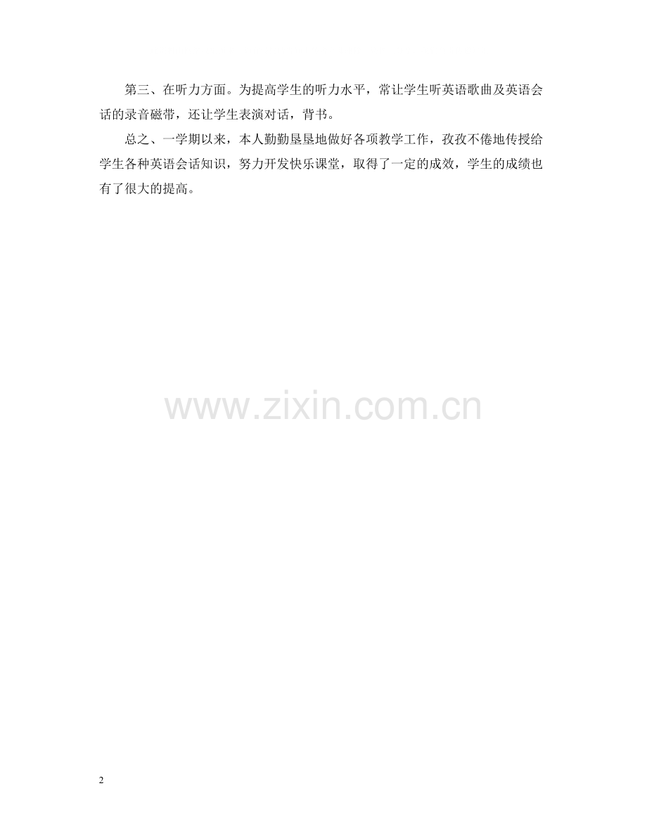 小学英语第八册教学工作总结.docx_第2页