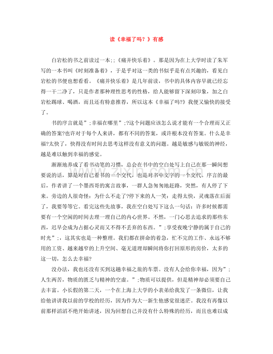 读《幸福了吗？》有感.docx_第1页