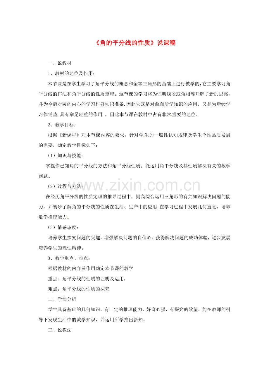 八年级数学上册 第十二章 全等三角形《角平分线的性质》说课稿（新版）新人教版-（新版）新人教版初中八年级上册数学教案.doc_第1页