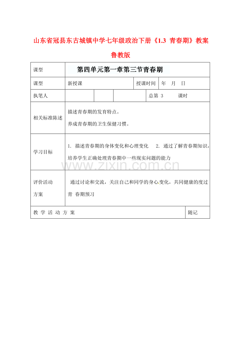 山东省冠县东古城镇中学七年级政治下册《1.3 青春期》教案 鲁教版.doc_第1页