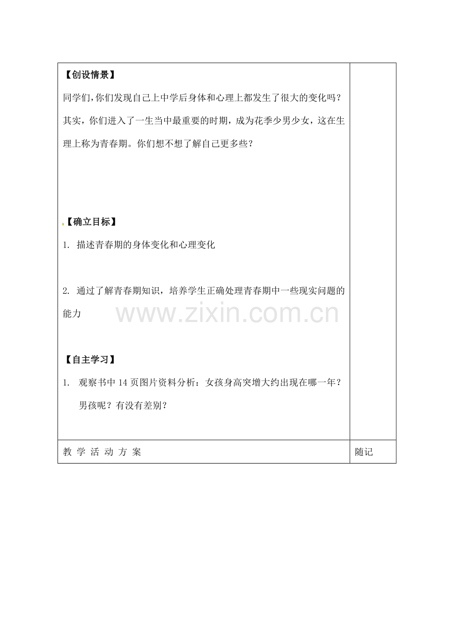 山东省冠县东古城镇中学七年级政治下册《1.3 青春期》教案 鲁教版.doc_第2页