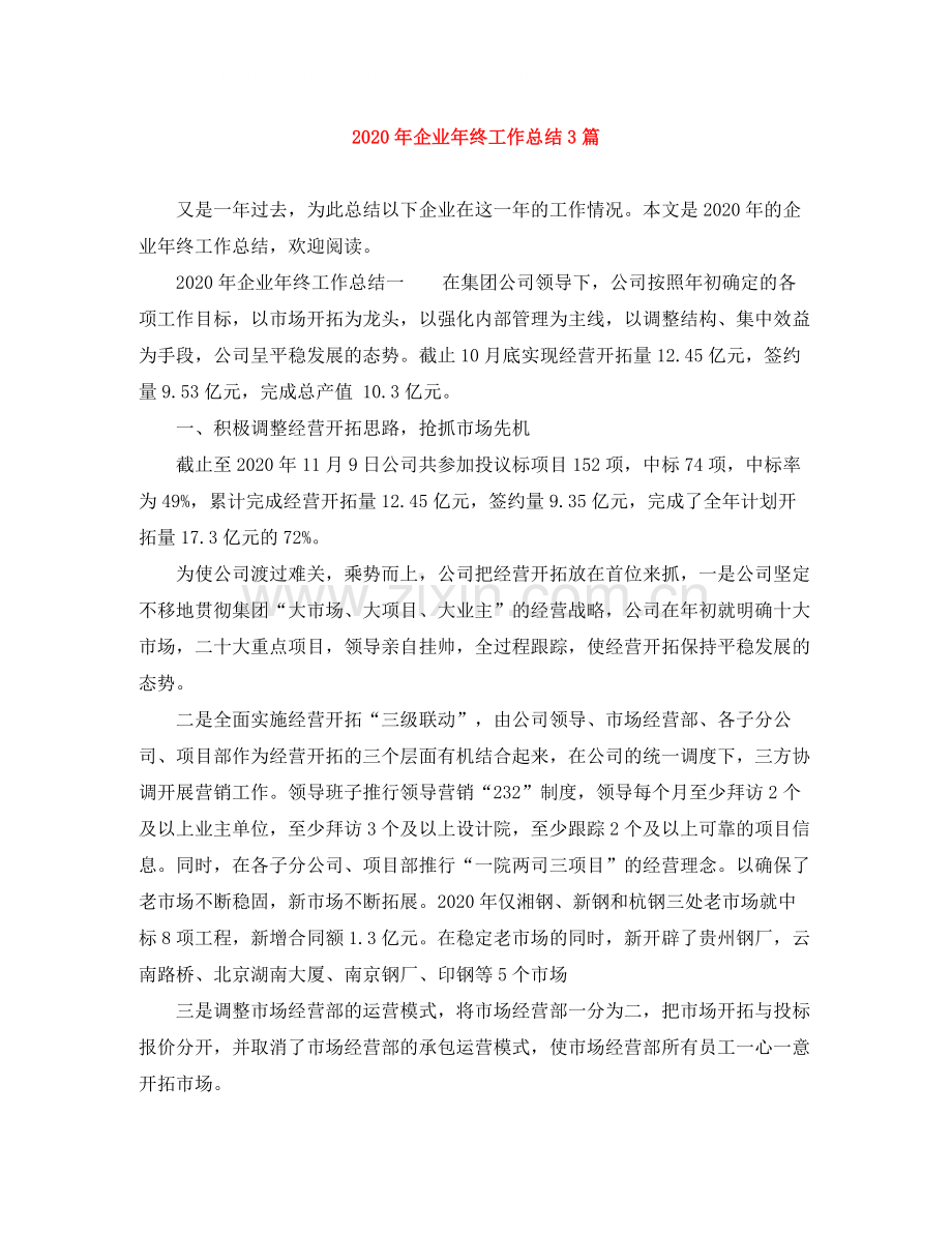 2020年企业年终工作总结3篇.docx_第1页