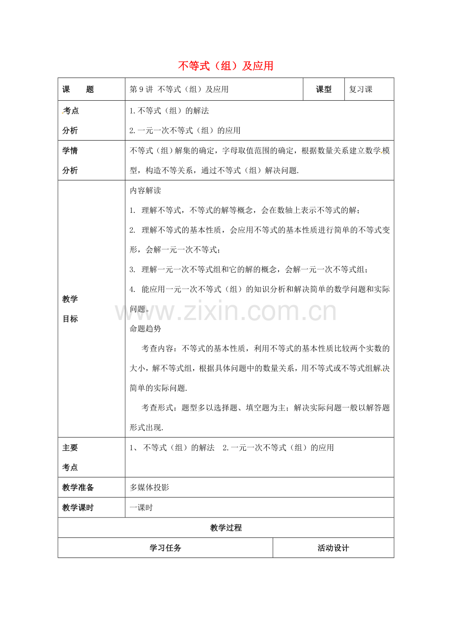 山东省潍坊高新技术产业开发区中考数学总复习 不等式（组）及应用教案-人教版初中九年级全册数学教案.doc_第1页