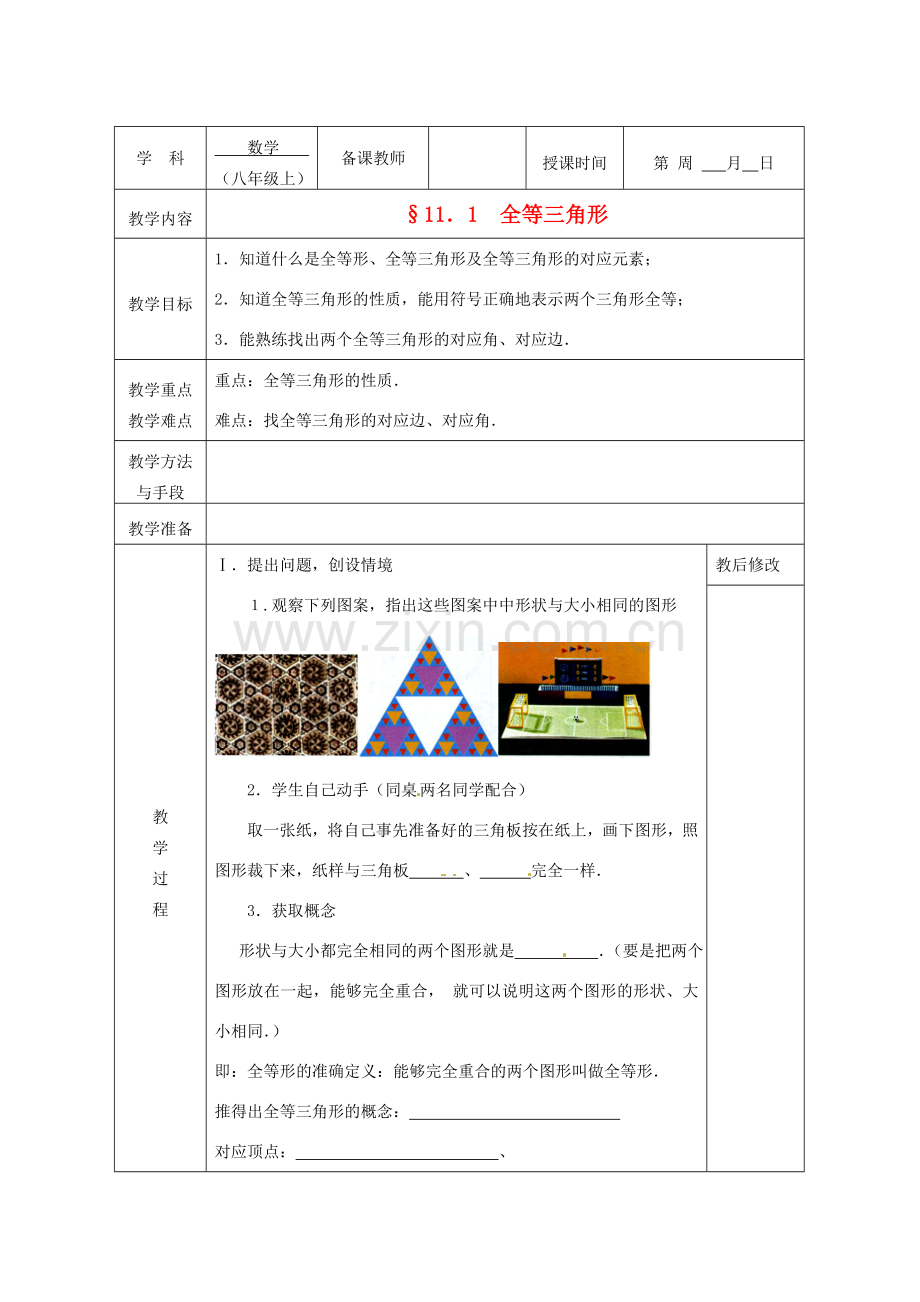 广西永福县实验中学八年级数学上册《11.1 全等三角形》教案 人教新课标版.doc_第1页