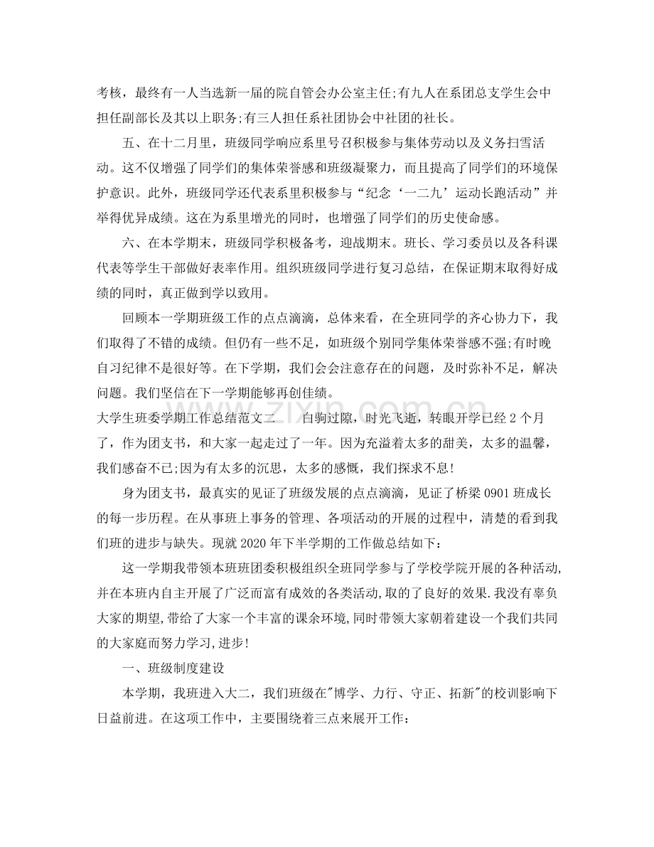 大学生班委学期工作总结.docx_第2页