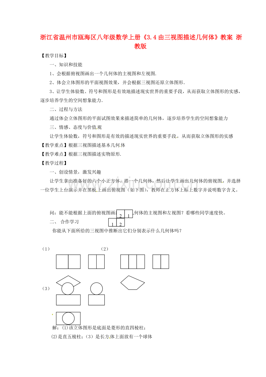 浙江省温州市瓯海区八年级数学上册《3.4由三视图描述几何体》教案 浙教版.doc_第1页