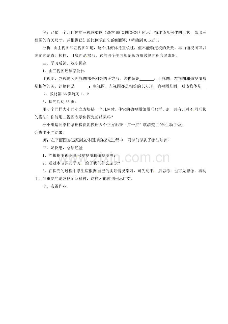 浙江省温州市瓯海区八年级数学上册《3.4由三视图描述几何体》教案 浙教版.doc_第2页