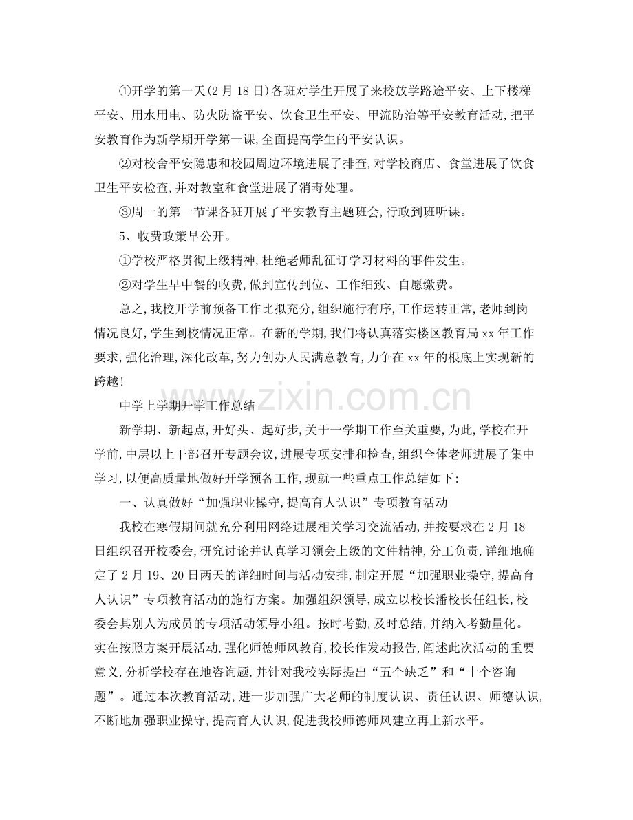教学工作参考总结上学期开学工作参考总结.docx_第2页