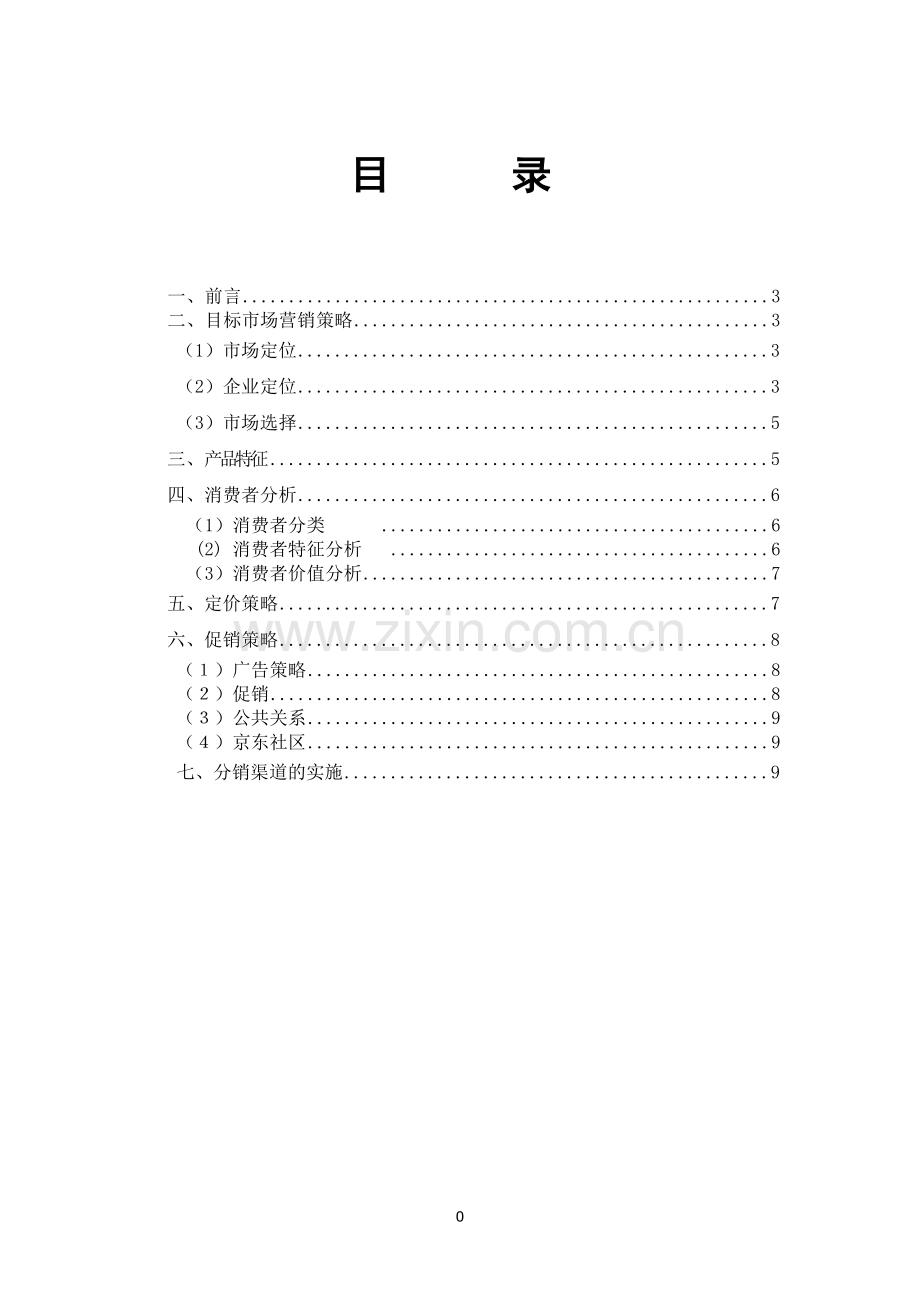 京东商城市场定位.doc_第2页