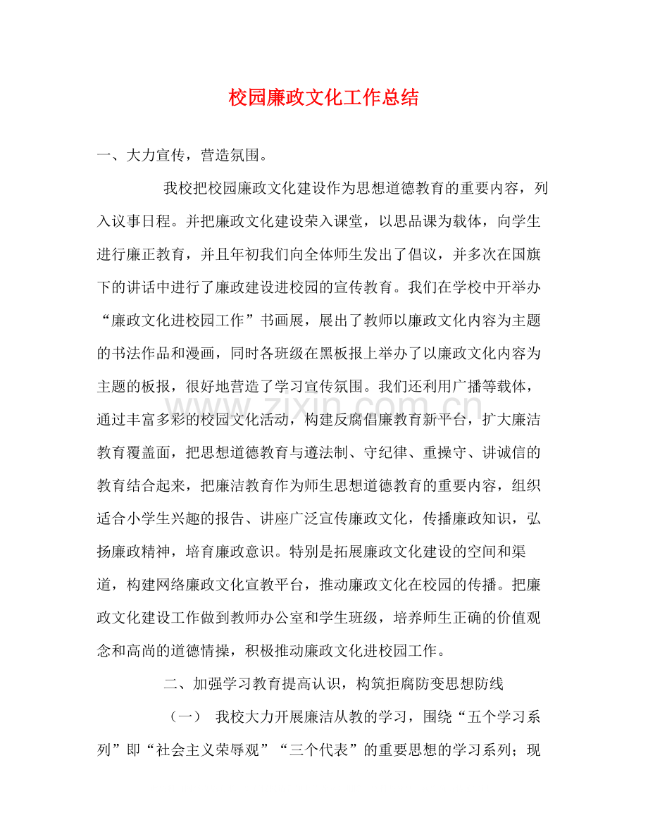 校园廉政文化工作总结.docx_第1页