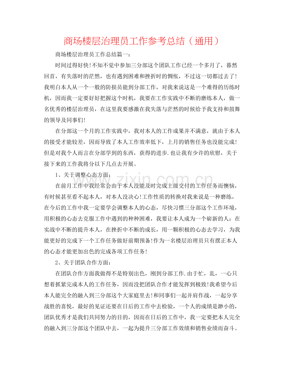 商场楼层管理员工作参考总结（通用）.docx_第1页