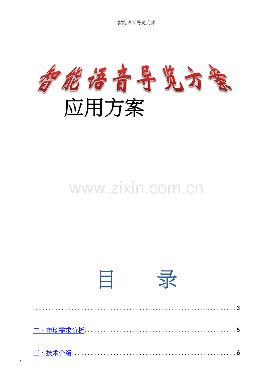 智能语音导览方案.docx_第2页