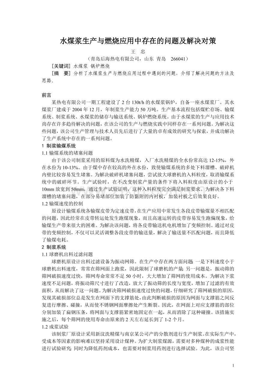 水煤浆生产与燃烧应用中存在问题及解决对策.doc_第1页