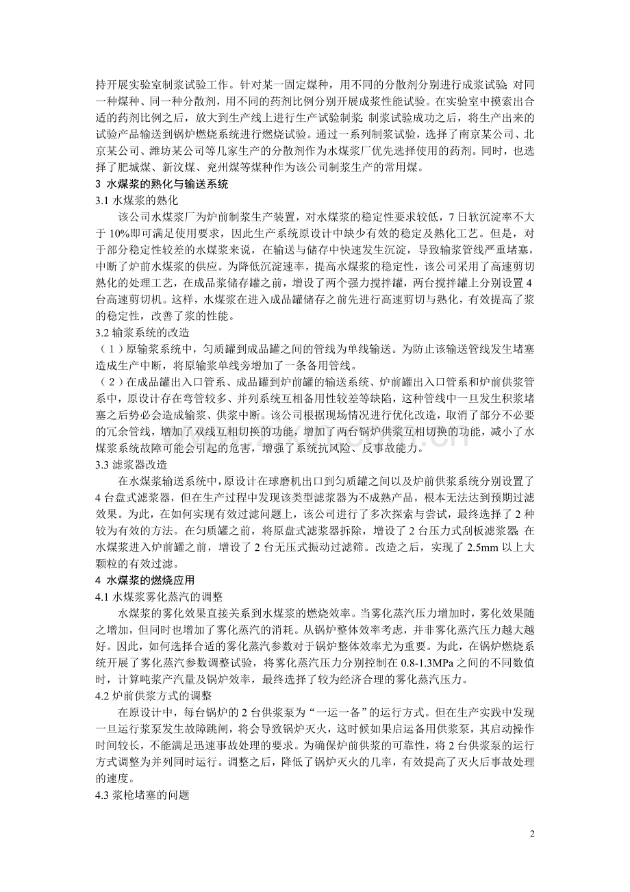 水煤浆生产与燃烧应用中存在问题及解决对策.doc_第2页