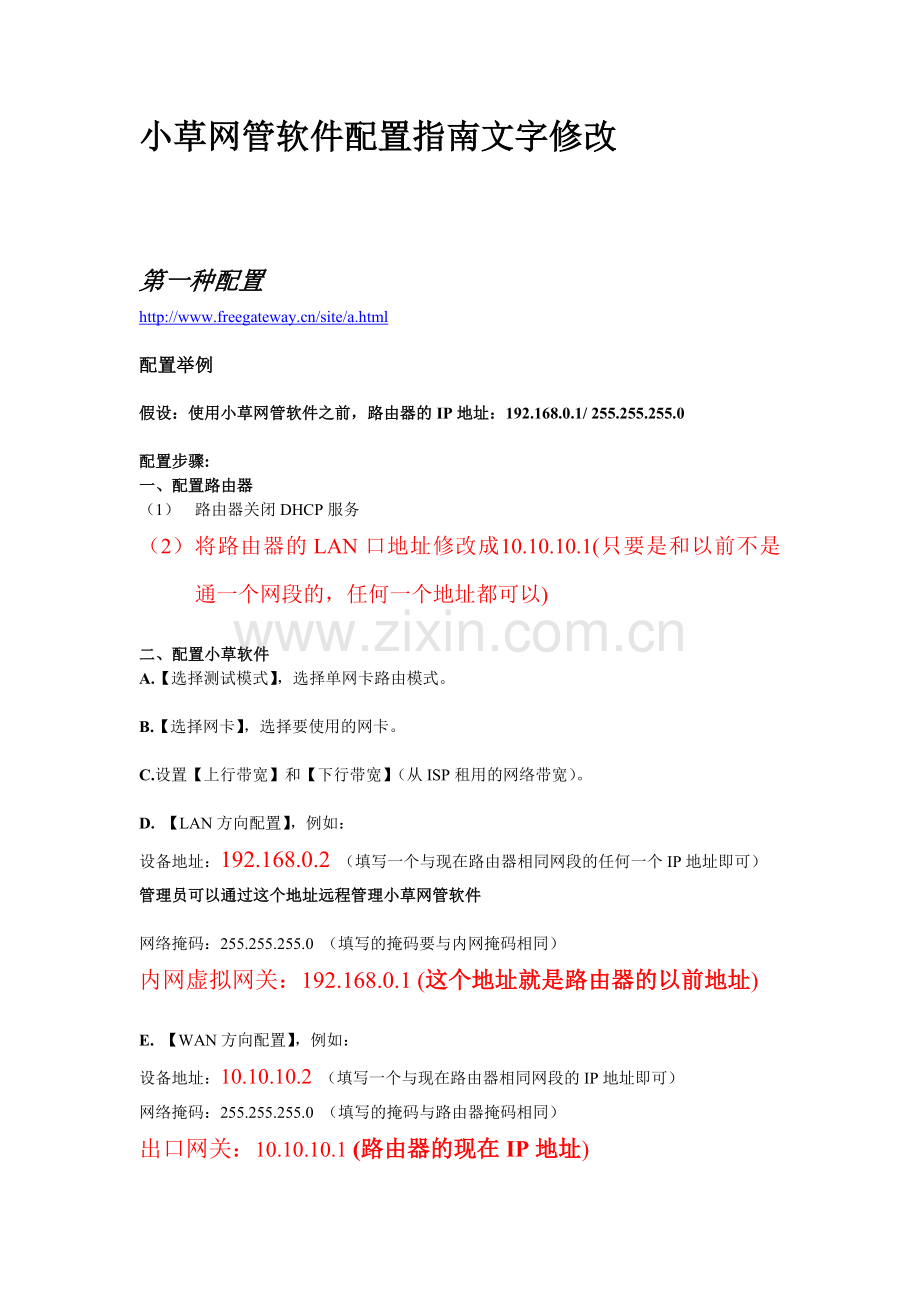 小草网管软件配置指南_修改new.doc_第1页