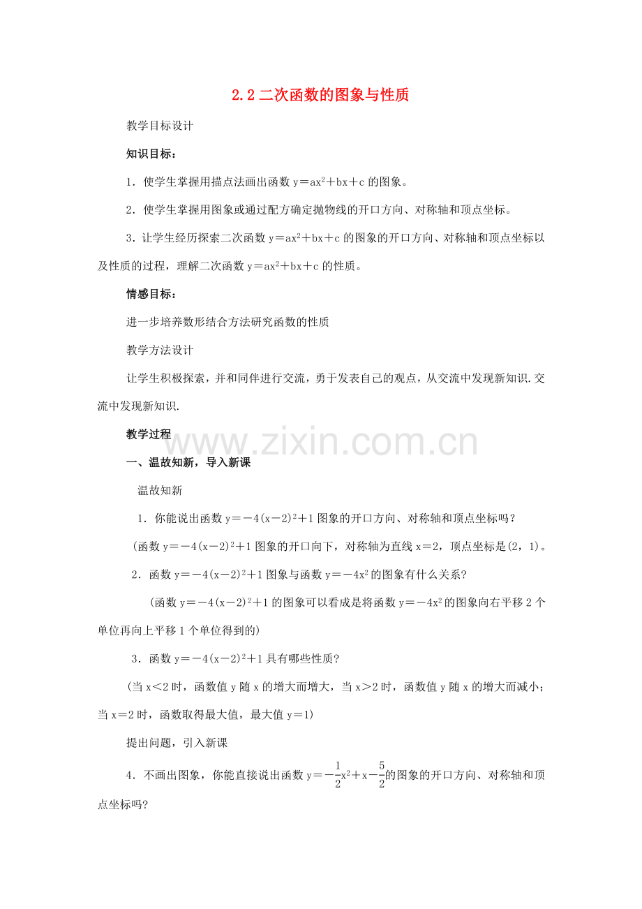 九年级数学下册 2.2二次函数的图象与性质教案 湘教版.doc_第1页