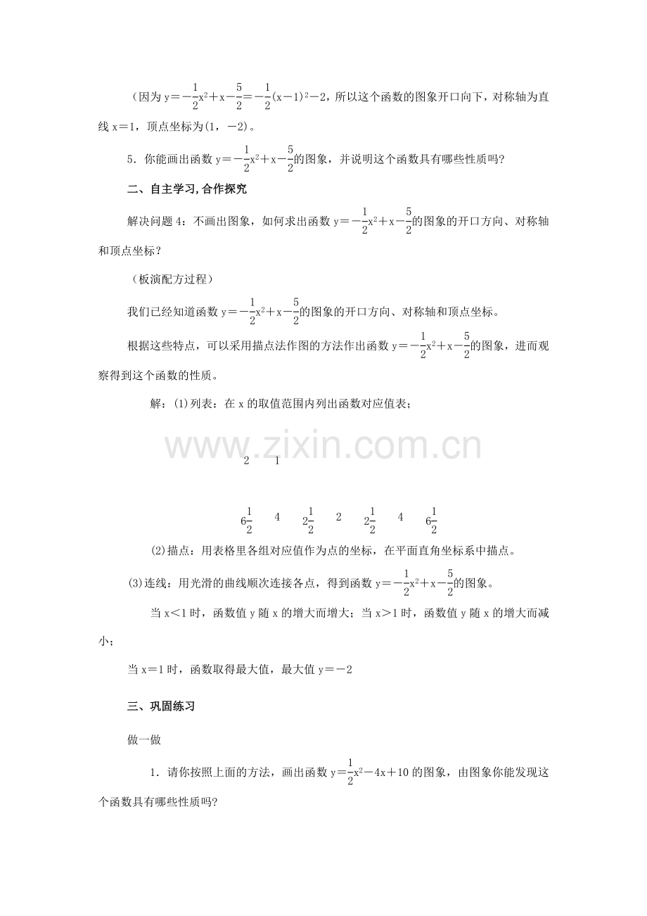 九年级数学下册 2.2二次函数的图象与性质教案 湘教版.doc_第2页