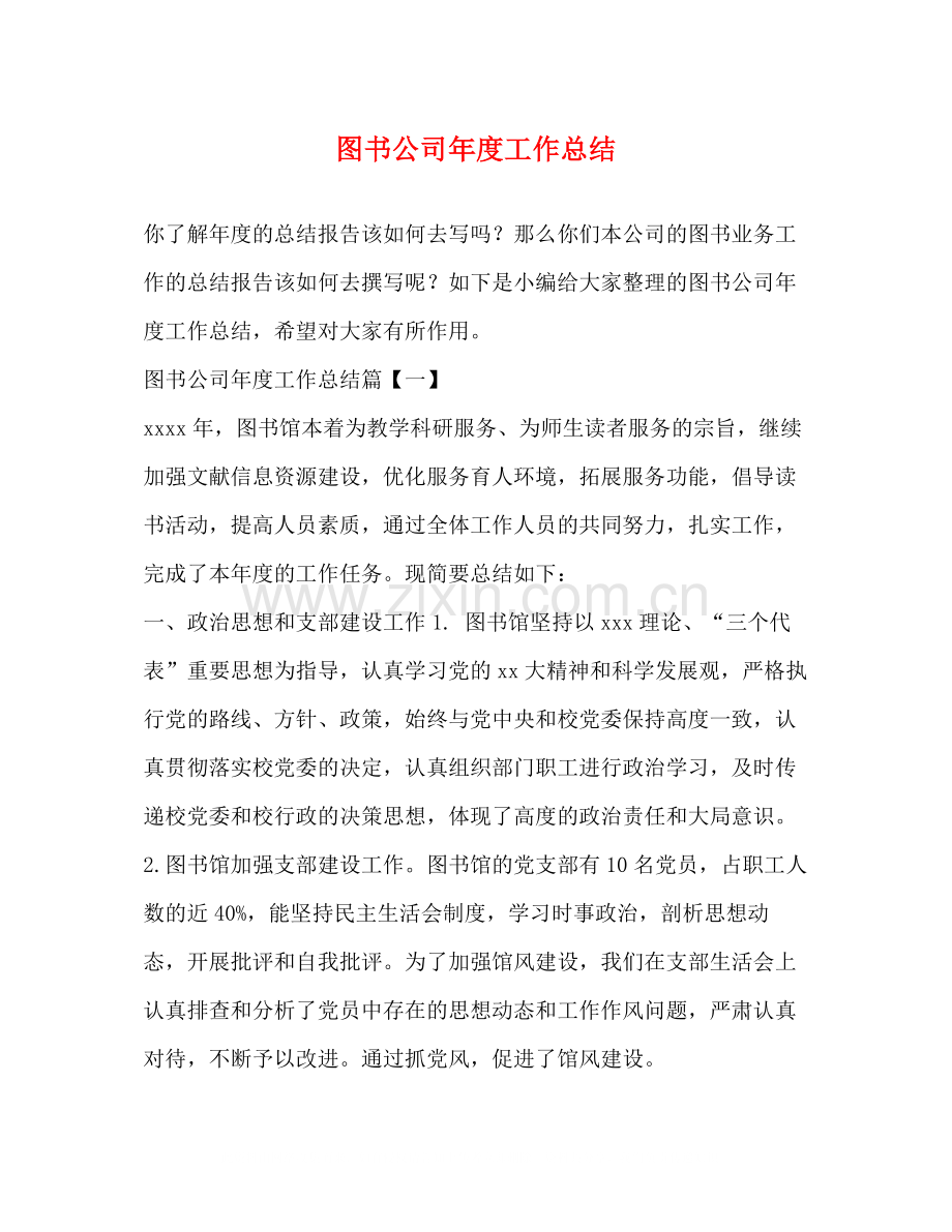 图书公司年度工作总结.docx_第1页