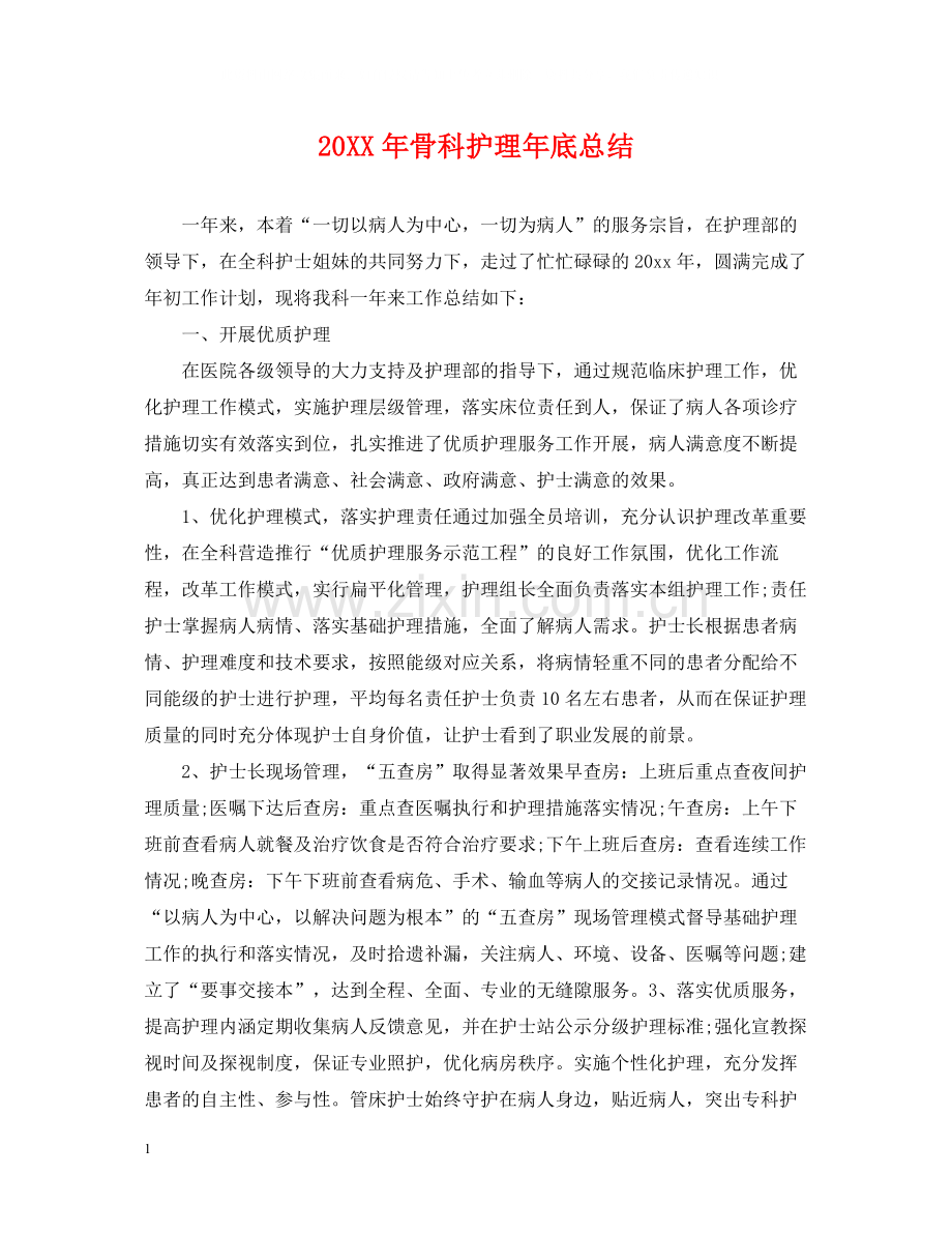 骨科护理年底总结.docx_第1页