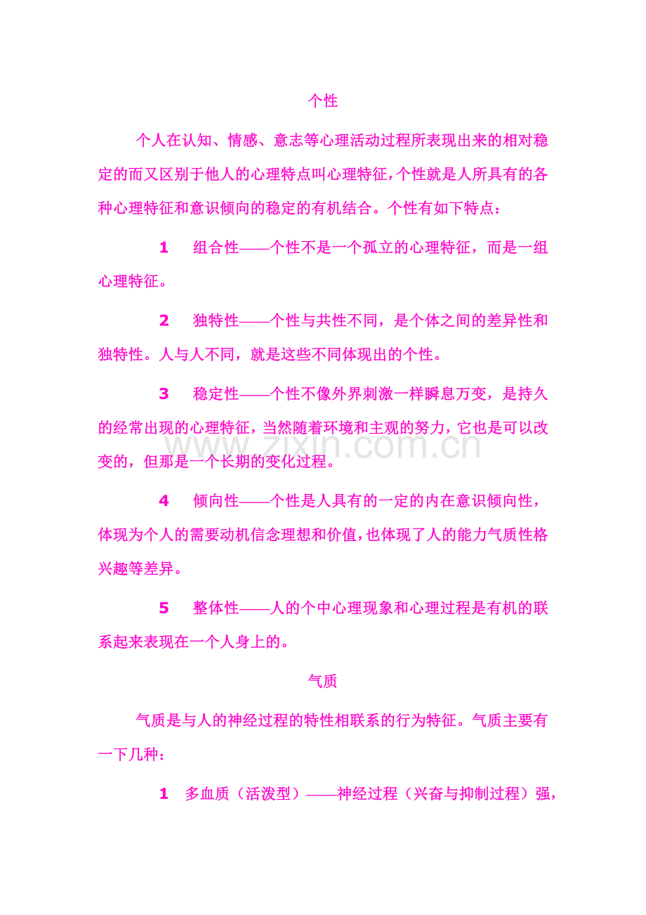 人的个性气质与性格分类.doc_第1页
