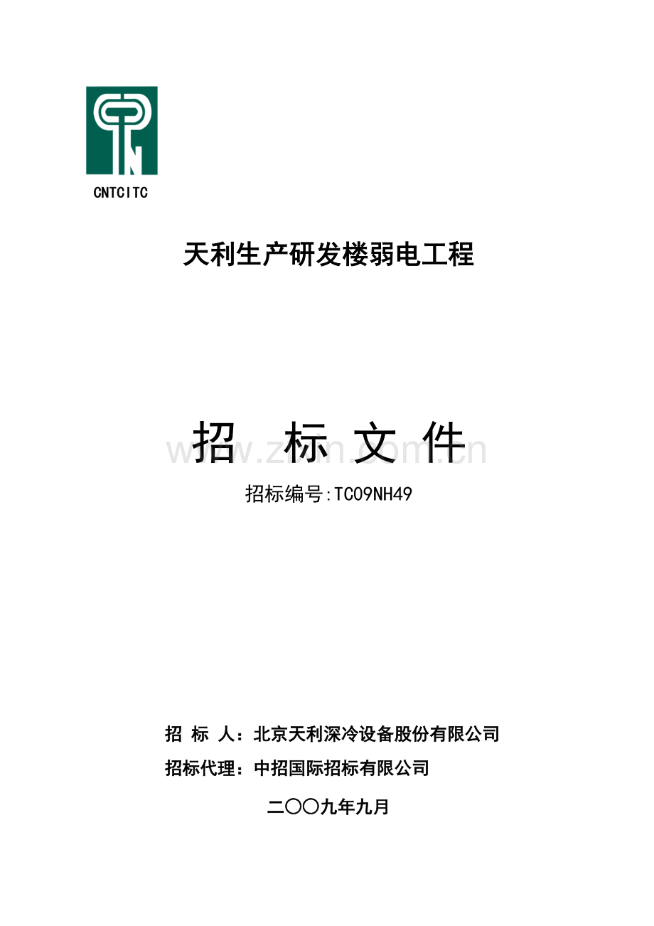天利大厦弱电系统招标文件专用部分定稿9.28.doc_第1页
