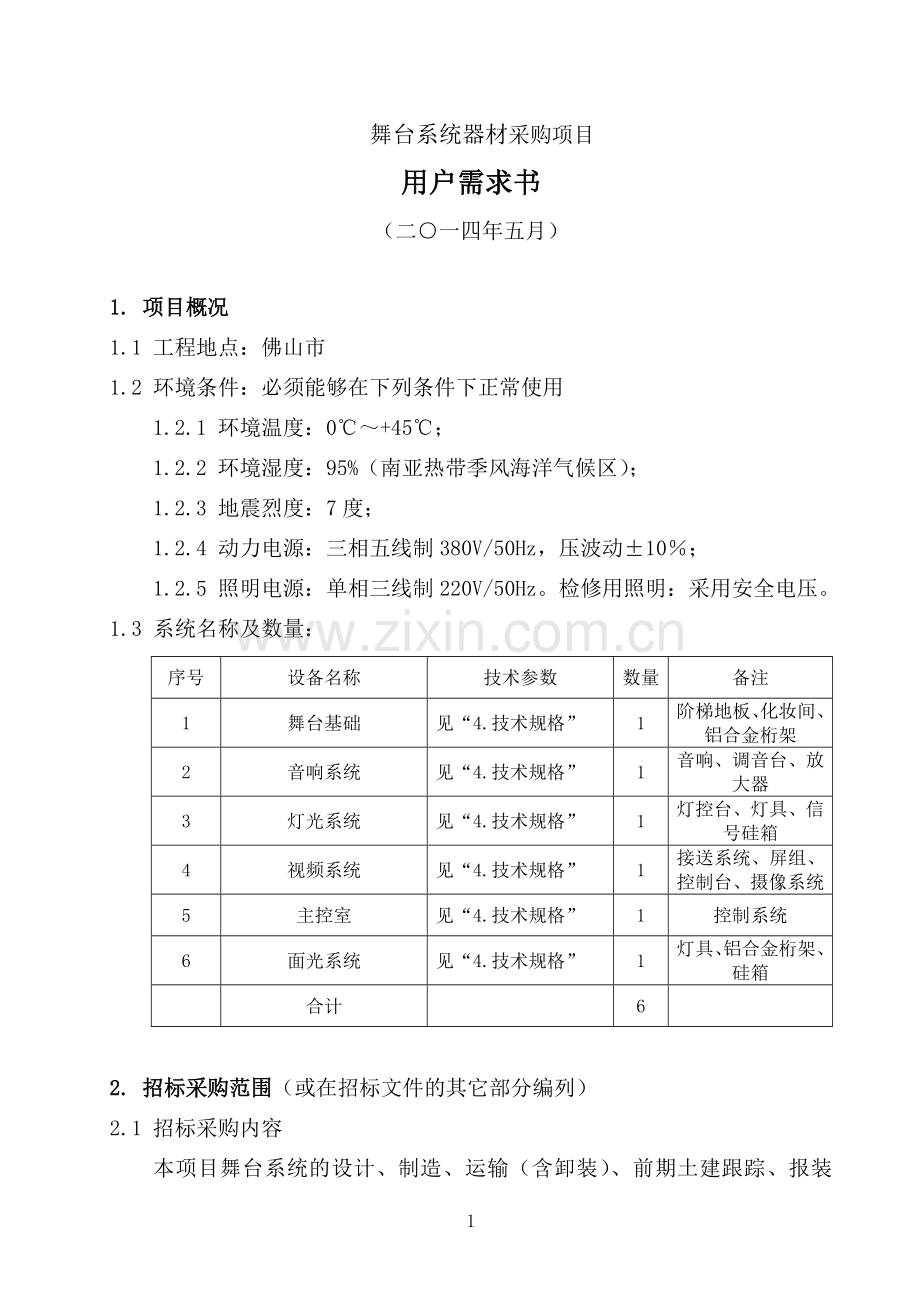 舞台项目 用户需求书 (立项内容).doc_第1页