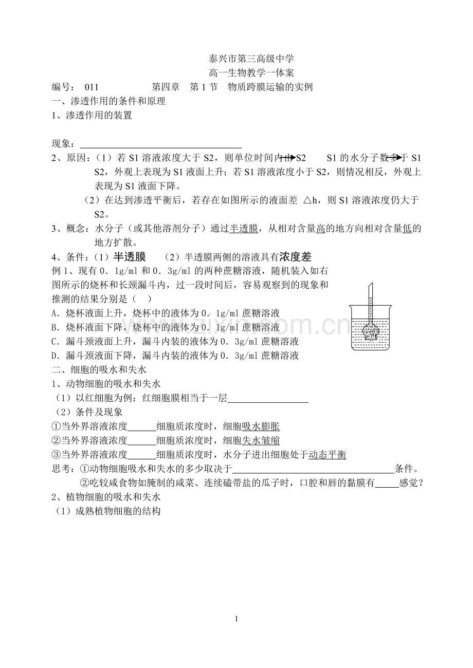 物质跨膜运输实例.doc_第1页