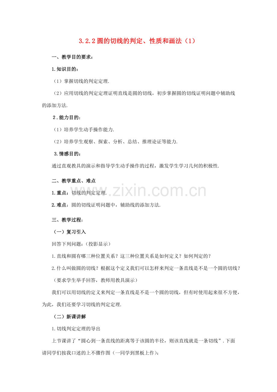 九年级数学下：3.2.2圆的切线的判定、性质和画法（1）教案（湘教版）.doc_第1页