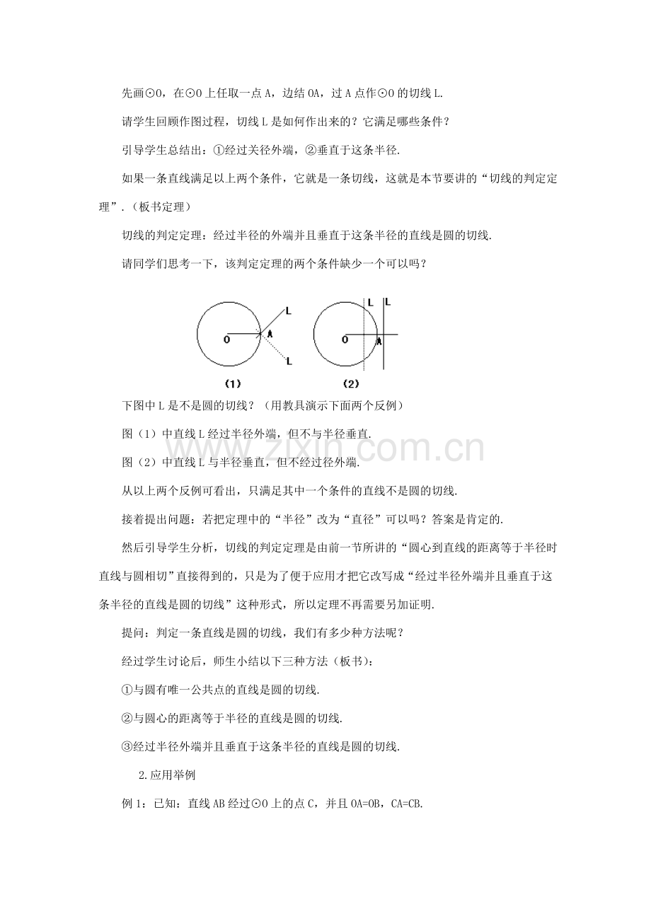 九年级数学下：3.2.2圆的切线的判定、性质和画法（1）教案（湘教版）.doc_第2页