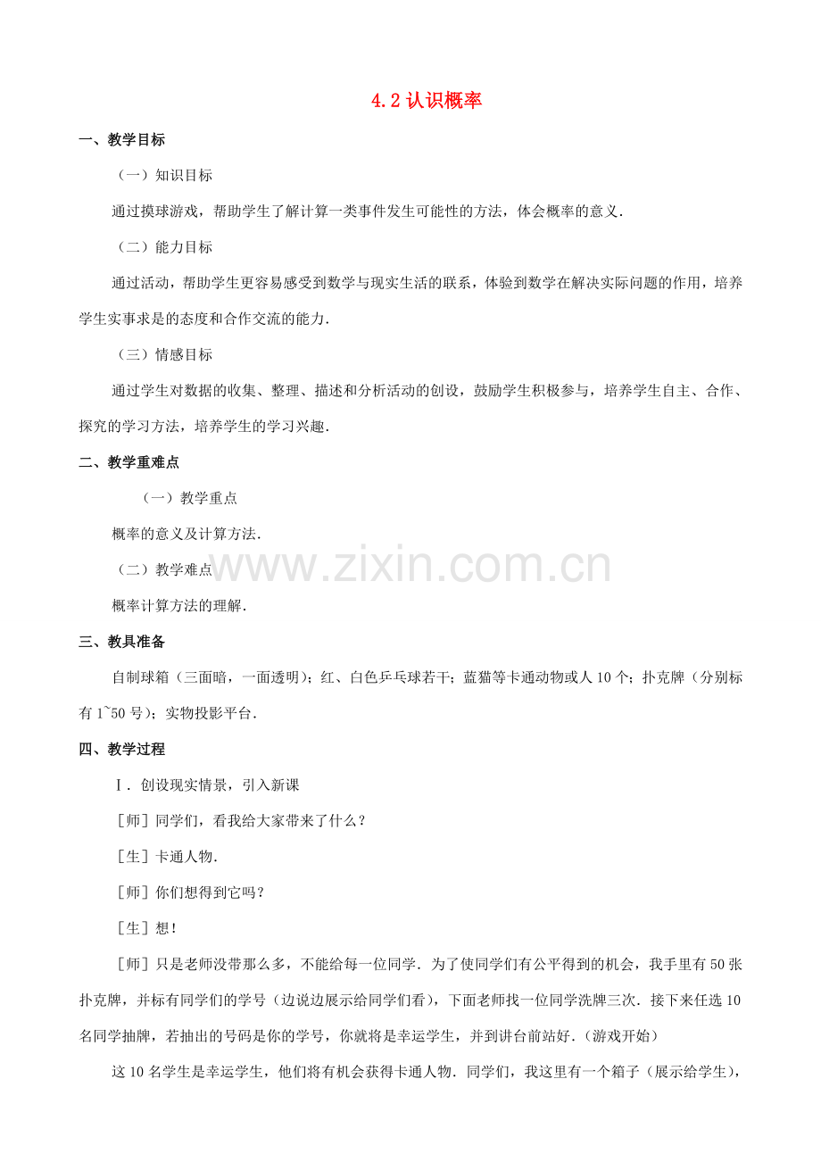 七年级数学上：4.2认识概率教学设计鲁教版.doc_第1页