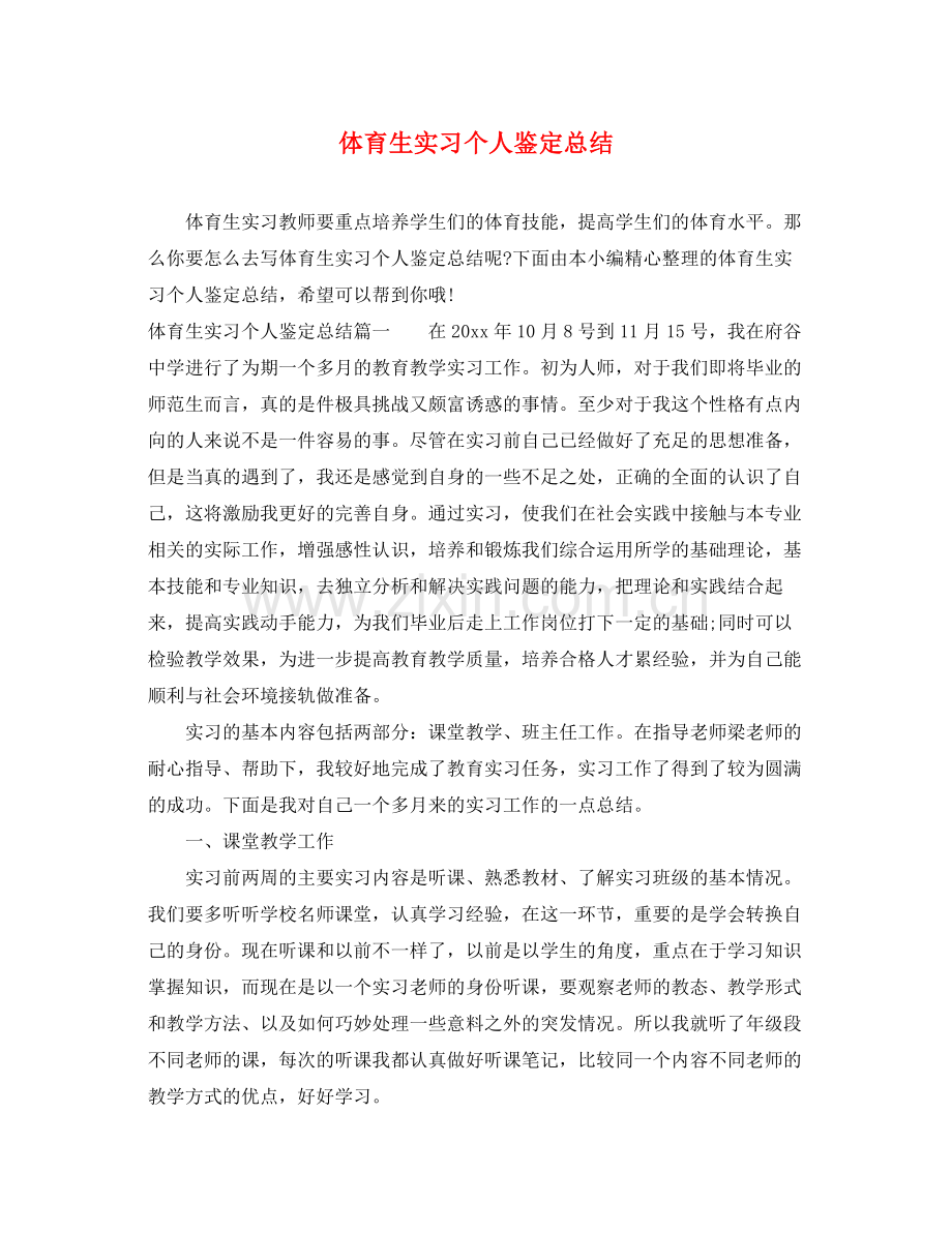 体育生实习个人鉴定总结.docx_第1页