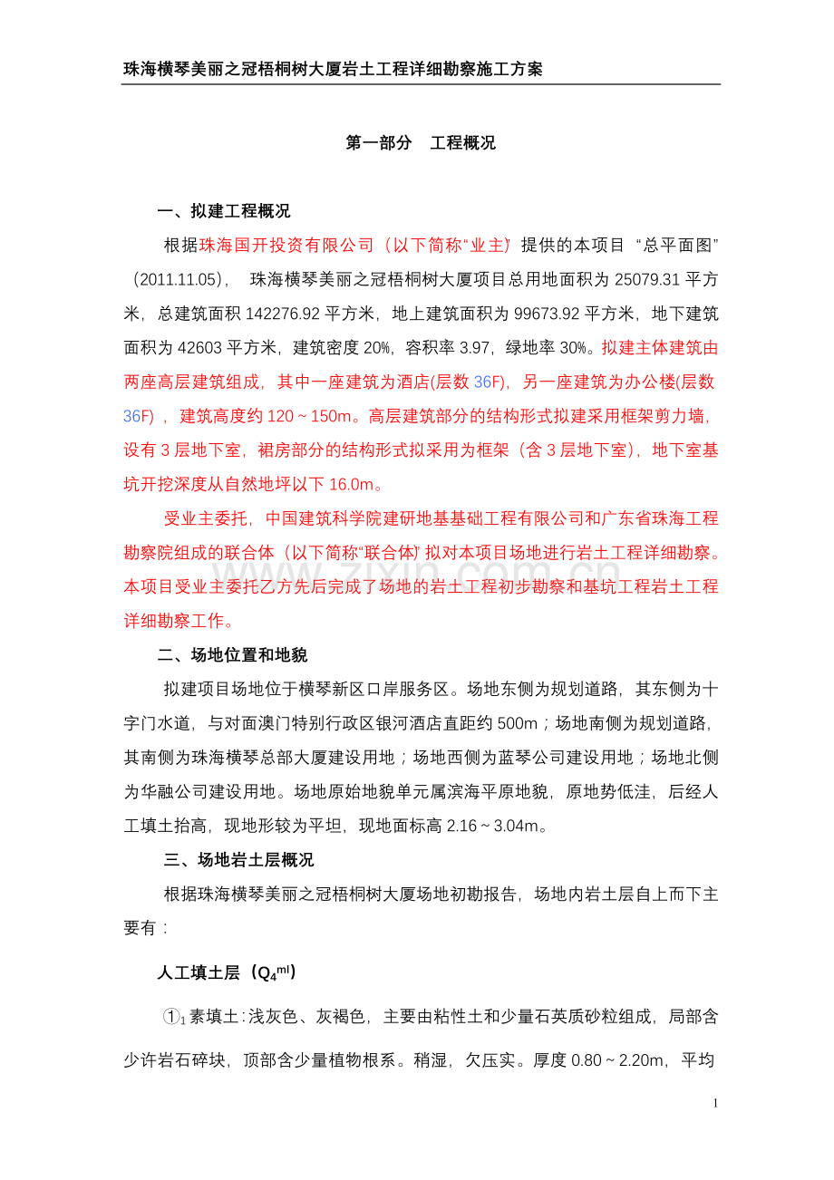 岩土工程详细勘察施工方案.doc_第1页