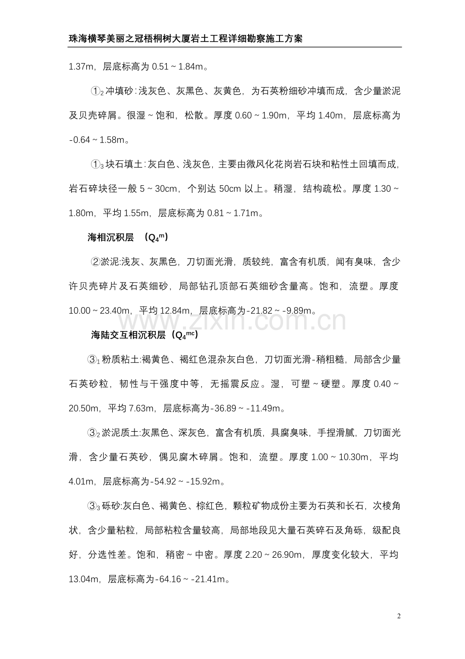 岩土工程详细勘察施工方案.doc_第2页
