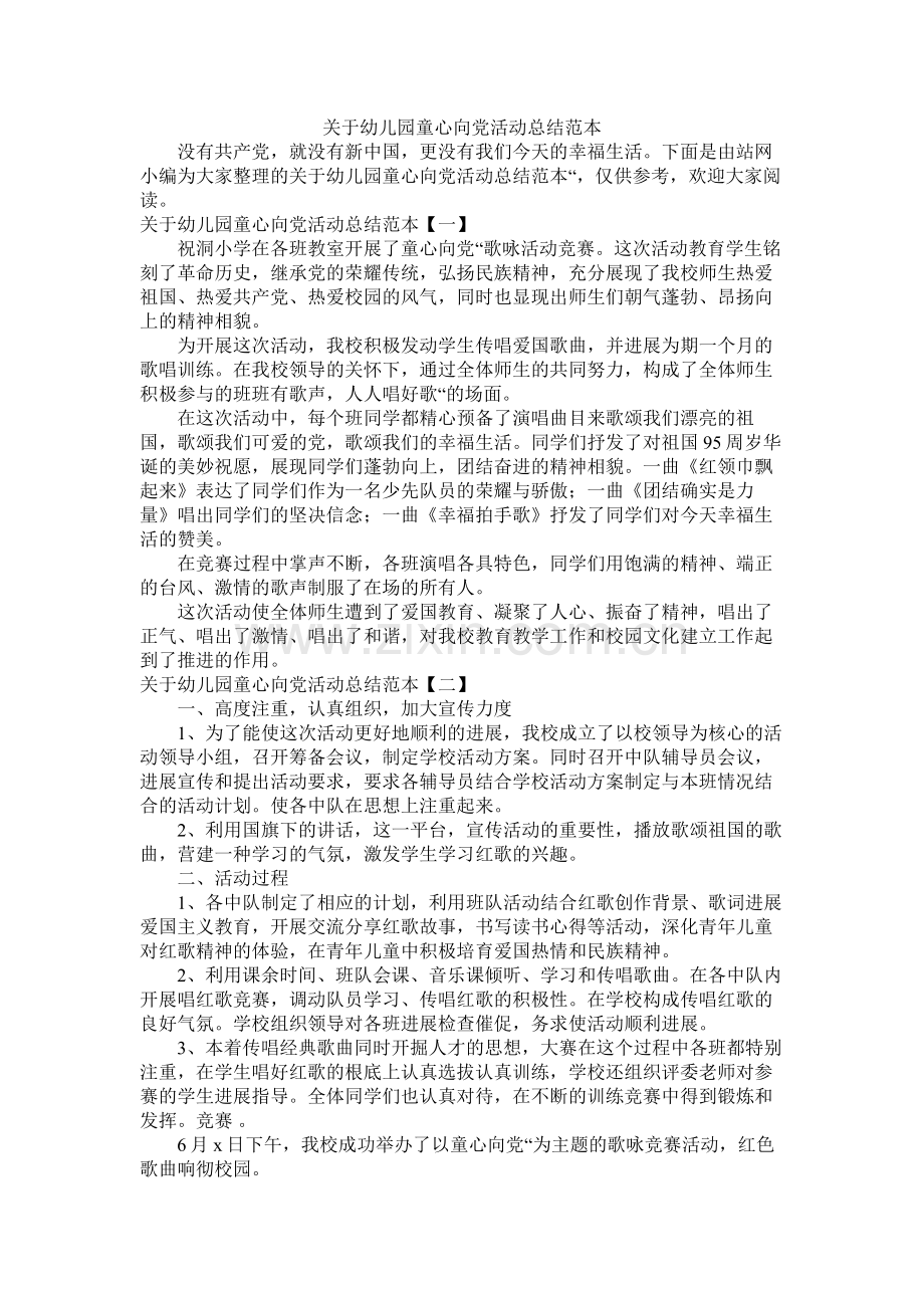 关于幼儿园童心向党活动总结范本.docx_第1页