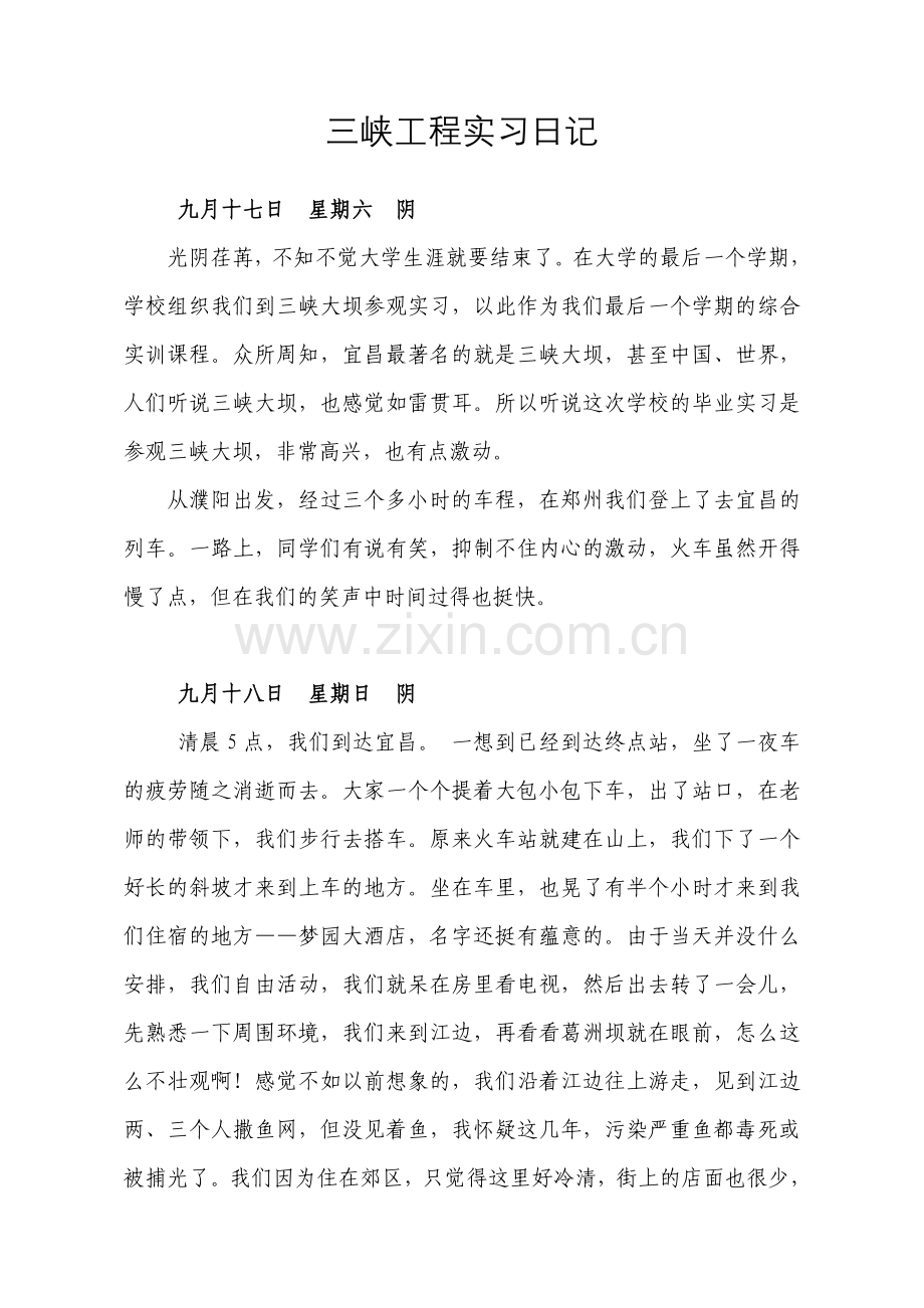 三峡工程参观实习日记.doc_第1页
