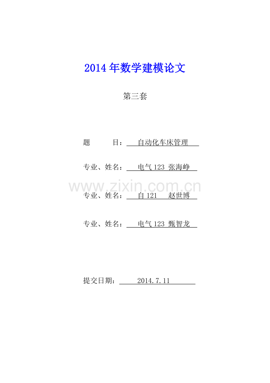 数学建模 自动化车床管理(含程序).doc_第1页