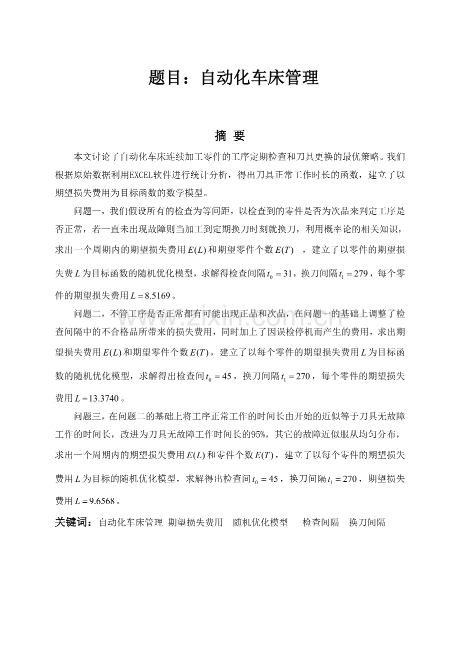 数学建模 自动化车床管理(含程序).doc_第2页