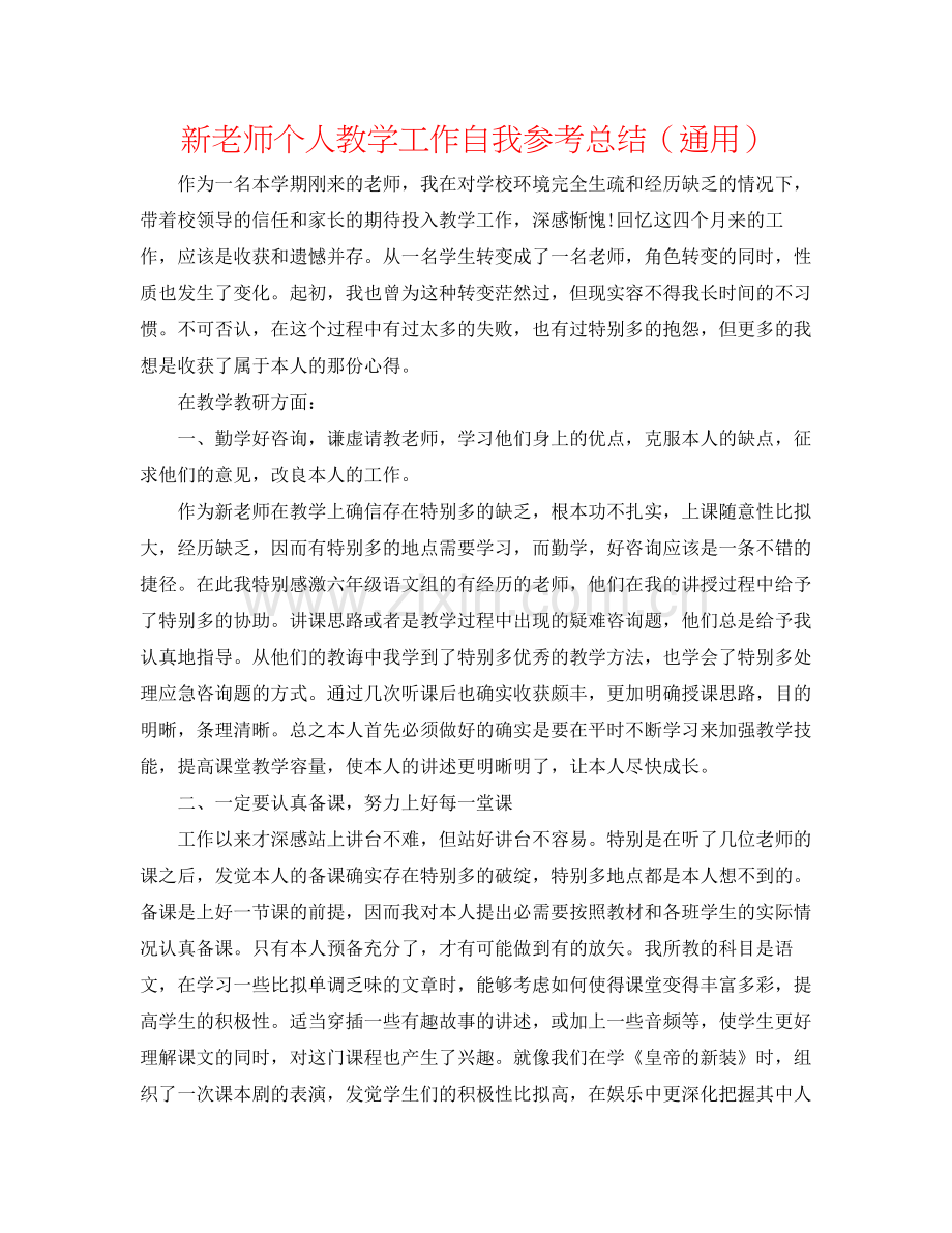 新教师个人教学工作自我参考总结（通用）.docx_第1页