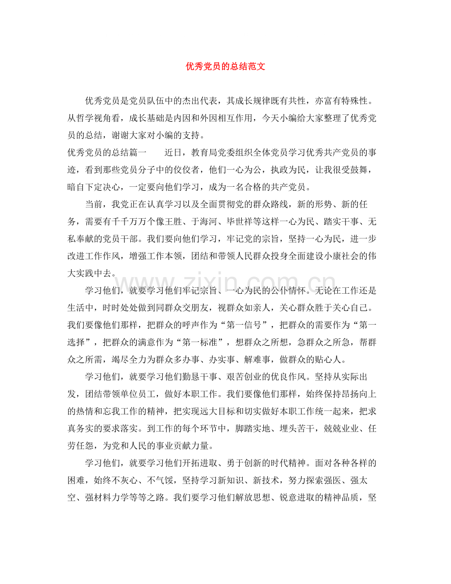 优秀党员的总结范文.docx_第1页