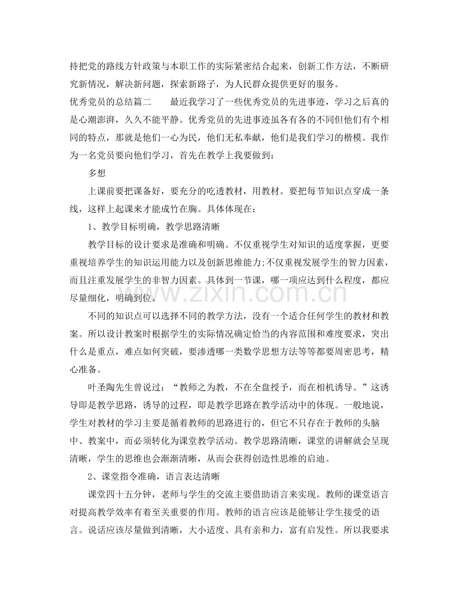 优秀党员的总结范文.docx_第2页
