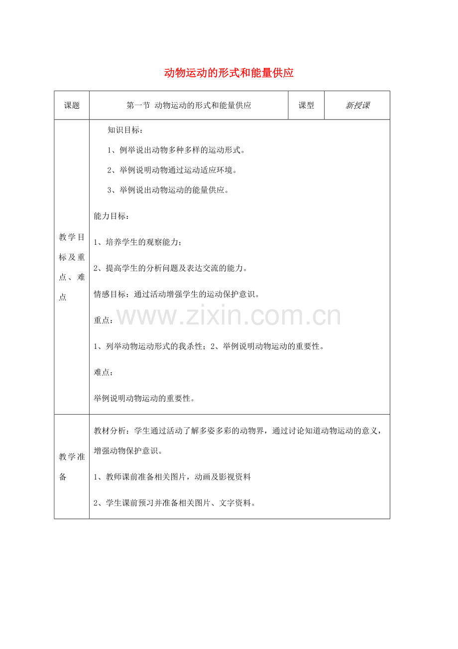 八年级生物上册 第17章第一节 动物运动的形式和能量供应教学设计 （新版）苏教版-（新版）苏教版初中八年级上册生物教案.doc_第1页