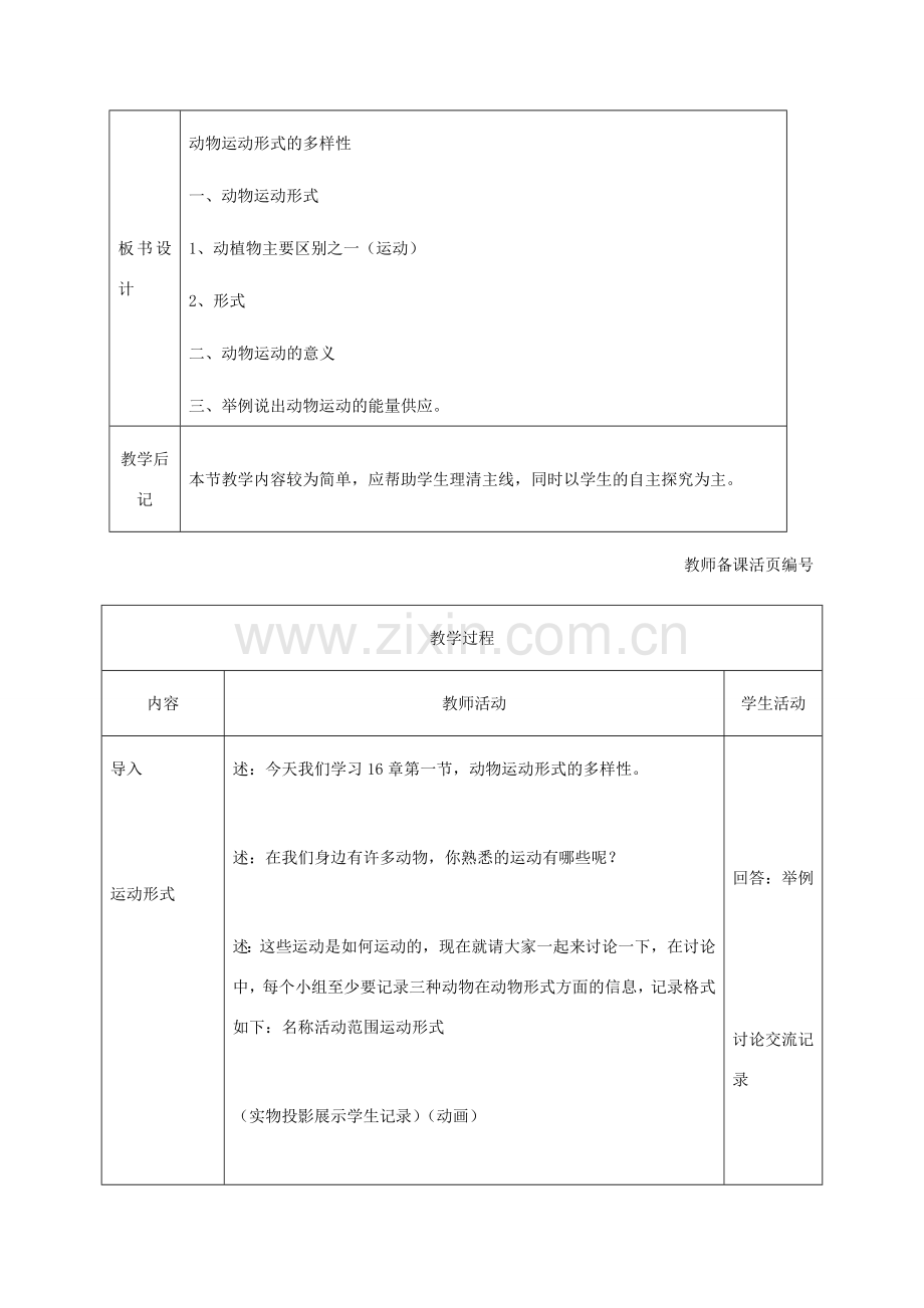 八年级生物上册 第17章第一节 动物运动的形式和能量供应教学设计 （新版）苏教版-（新版）苏教版初中八年级上册生物教案.doc_第2页