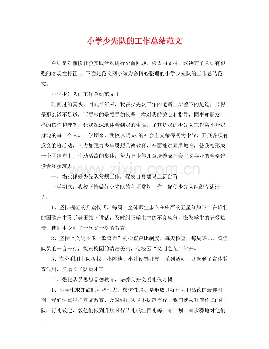 小学少先队的工作总结范文2.docx_第1页